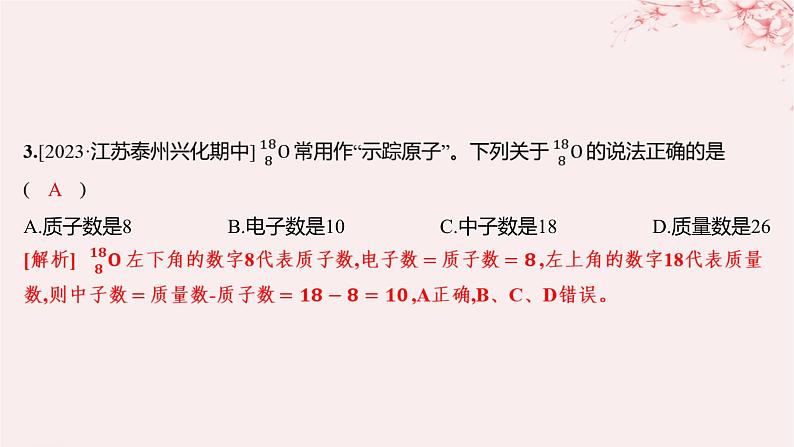 江苏专用2023_2024学年新教材高中化学专题2研究物质的基本方法第三单元人类对原子结构的认识第一课时人类认识原子结构的历程原子核的构成分层作业课件苏教版必修第一册03