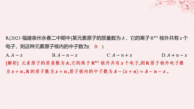 江苏专用2023_2024学年新教材高中化学专题2研究物质的基本方法第三单元人类对原子结构的认识第一课时人类认识原子结构的历程原子核的构成分层作业课件苏教版必修第一册05