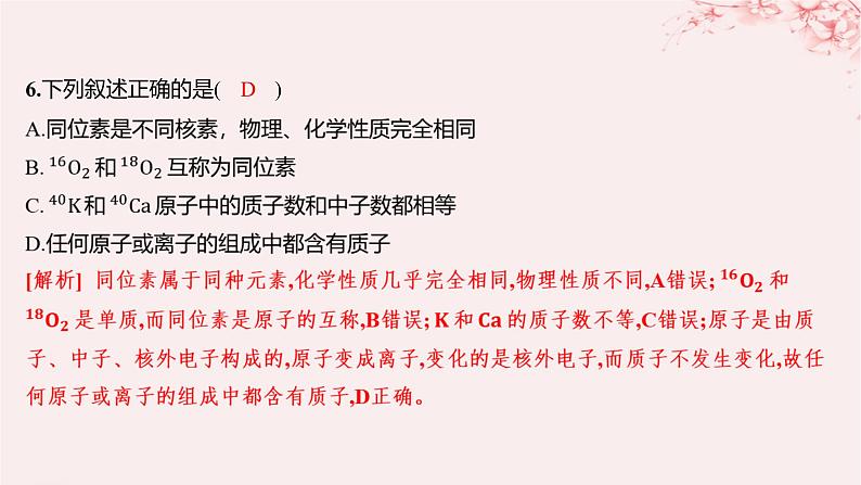 江苏专用2023_2024学年新教材高中化学专题2研究物质的基本方法第三单元人类对原子结构的认识第一课时人类认识原子结构的历程原子核的构成分层作业课件苏教版必修第一册06