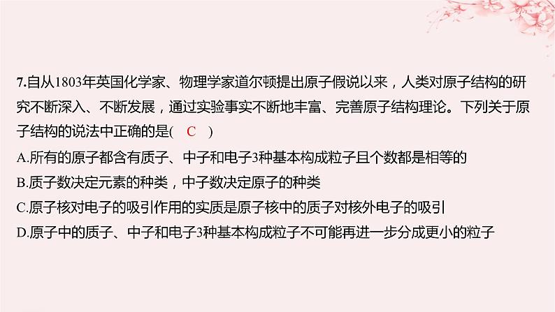 江苏专用2023_2024学年新教材高中化学专题2研究物质的基本方法第三单元人类对原子结构的认识第一课时人类认识原子结构的历程原子核的构成分层作业课件苏教版必修第一册07