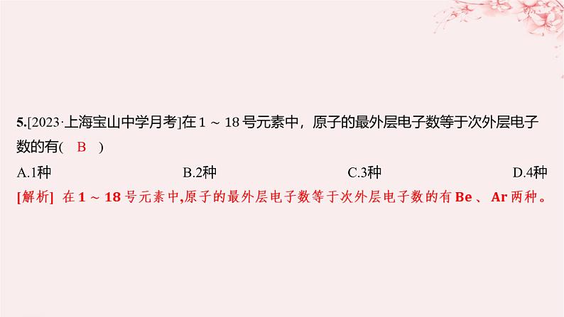 江苏专用2023_2024学年新教材高中化学专题2研究物质的基本方法第三单元人类对原子结构的认识第二课时原子核外电子排布分层作业课件苏教版必修第一册06