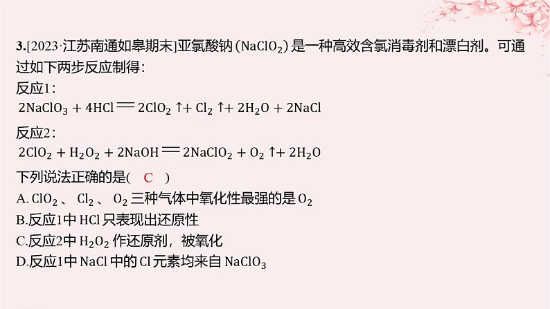 江苏专用2023_2024学年新教材高中化学专题3从海水中获得的化学物质微专题2氧化还原反应中的四种规律分层作业课件苏教版必修第一册03