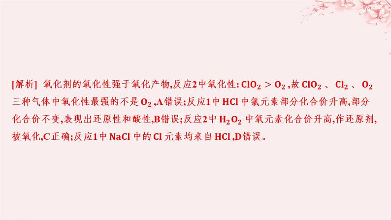 江苏专用2023_2024学年新教材高中化学专题3从海水中获得的化学物质微专题2氧化还原反应中的四种规律分层作业课件苏教版必修第一册04