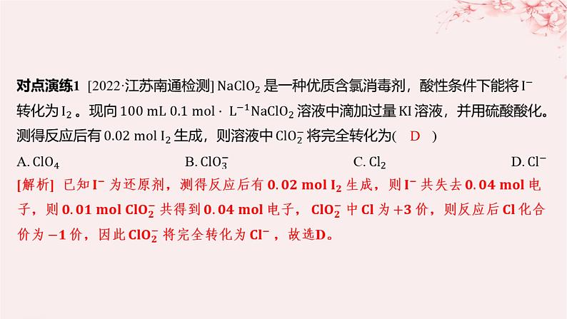 江苏专用2023_2024学年新教材高中化学专题3从海水中获得的化学物质微专题2氧化还原反应中的四种规律课件苏教版必修第一册04