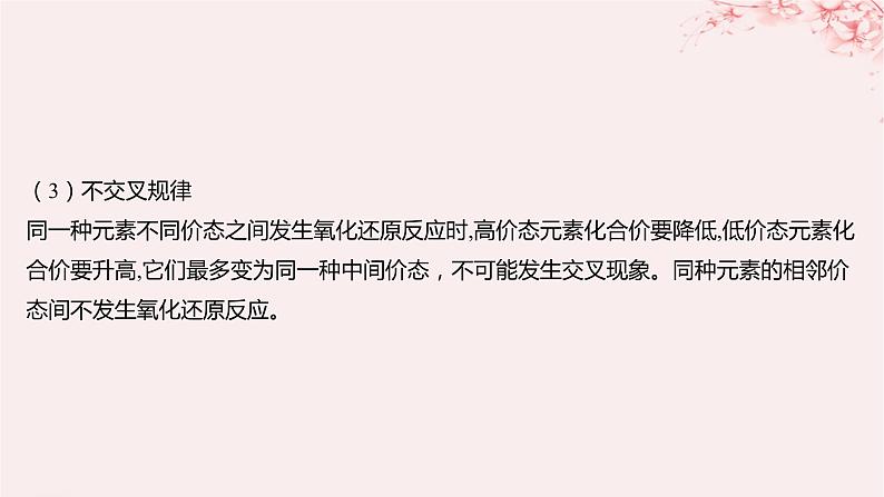 江苏专用2023_2024学年新教材高中化学专题3从海水中获得的化学物质微专题2氧化还原反应中的四种规律课件苏教版必修第一册06