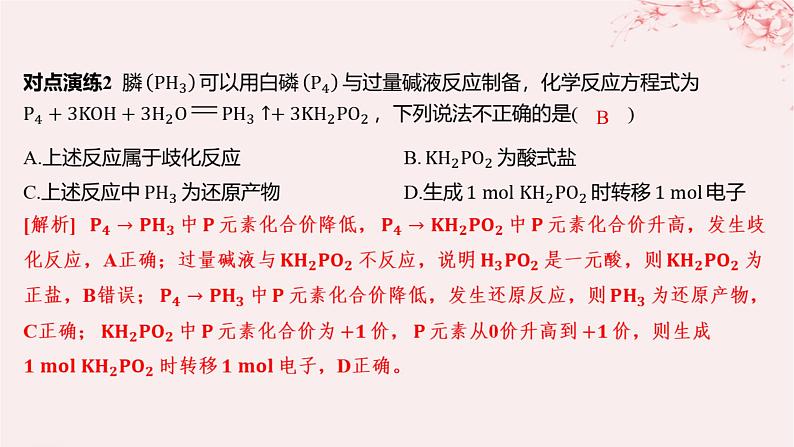 江苏专用2023_2024学年新教材高中化学专题3从海水中获得的化学物质微专题2氧化还原反应中的四种规律课件苏教版必修第一册08