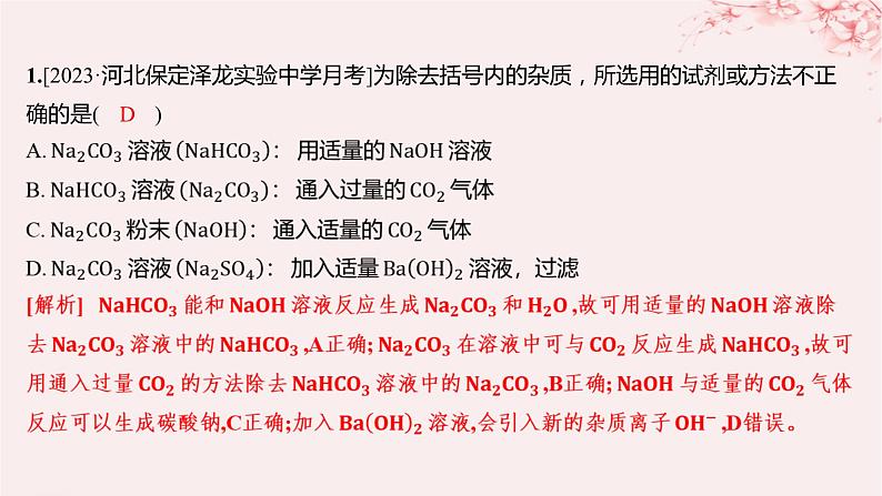 江苏专用2023_2024学年新教材高中化学专题3从海水中获得的化学物质微专题3碳酸钠和碳酸氢钠的除杂和相关计算分层作业课件苏教版必修第一册01