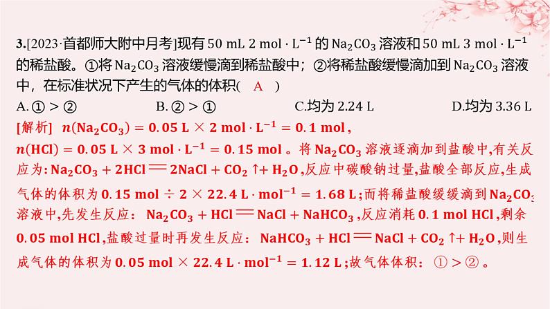 江苏专用2023_2024学年新教材高中化学专题3从海水中获得的化学物质微专题3碳酸钠和碳酸氢钠的除杂和相关计算分层作业课件苏教版必修第一册03