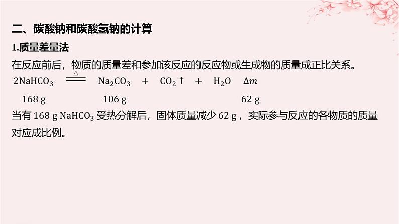 江苏专用2023_2024学年新教材高中化学专题3从海水中获得的化学物质微专题3碳酸钠和碳酸氢钠的除杂和相关计算课件苏教版必修第一册04