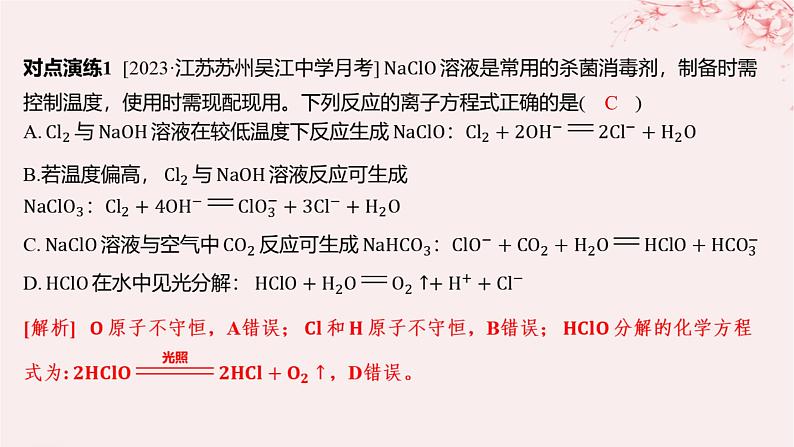 江苏专用2023_2024学年新教材高中化学专题3从海水中获得的化学物质微专题4离子反应的热点题型课件苏教版必修第一册05