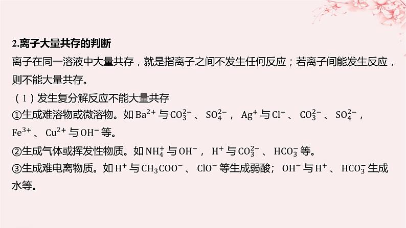 江苏专用2023_2024学年新教材高中化学专题3从海水中获得的化学物质微专题4离子反应的热点题型课件苏教版必修第一册08