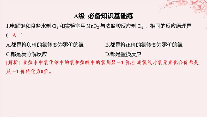 江苏专用2023_2024学年新教材高中化学专题3从海水中获得的化学物质第一单元氯气及氯的化合物第一课时氯气的发现与制备分层作业课件苏教版必修第一册01