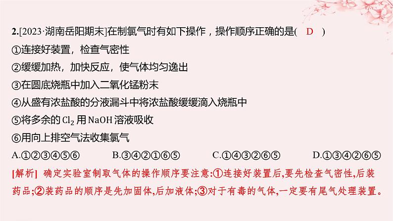 江苏专用2023_2024学年新教材高中化学专题3从海水中获得的化学物质第一单元氯气及氯的化合物第一课时氯气的发现与制备分层作业课件苏教版必修第一册02