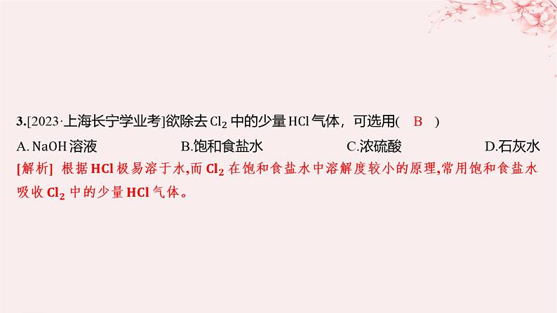 江苏专用2023_2024学年新教材高中化学专题3从海水中获得的化学物质第一单元氯气及氯的化合物第一课时氯气的发现与制备分层作业课件苏教版必修第一册03