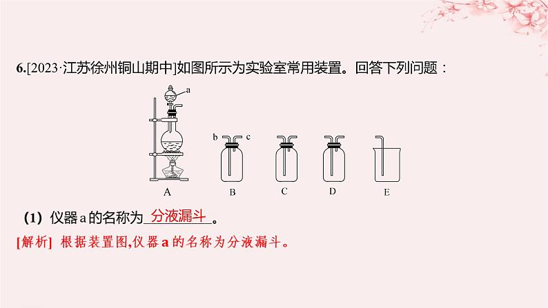 江苏专用2023_2024学年新教材高中化学专题3从海水中获得的化学物质第一单元氯气及氯的化合物第一课时氯气的发现与制备分层作业课件苏教版必修第一册06