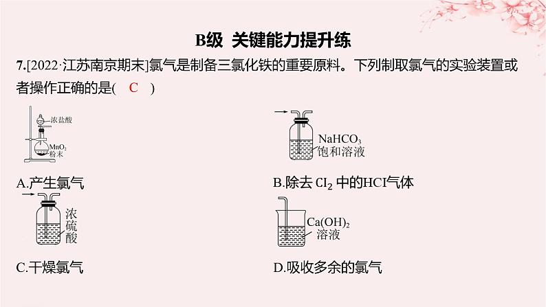 江苏专用2023_2024学年新教材高中化学专题3从海水中获得的化学物质第一单元氯气及氯的化合物第一课时氯气的发现与制备分层作业课件苏教版必修第一册08