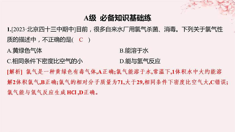 江苏专用2023_2024学年新教材高中化学专题3从海水中获得的化学物质第一单元氯气及氯的化合物第二课时氯气的性质及应用分层作业课件苏教版必修第一册第1页