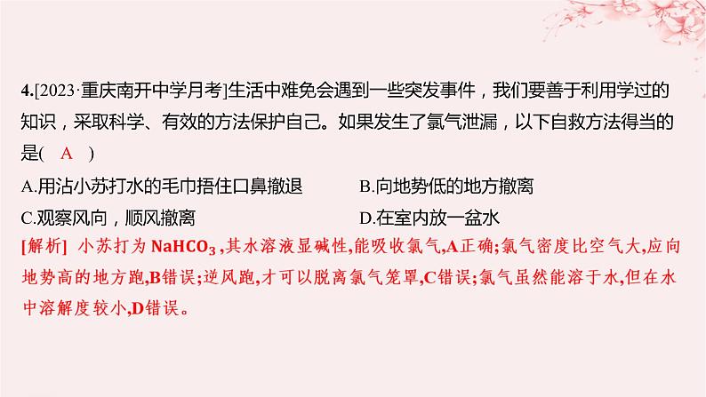 江苏专用2023_2024学年新教材高中化学专题3从海水中获得的化学物质第一单元氯气及氯的化合物第二课时氯气的性质及应用分层作业课件苏教版必修第一册第4页