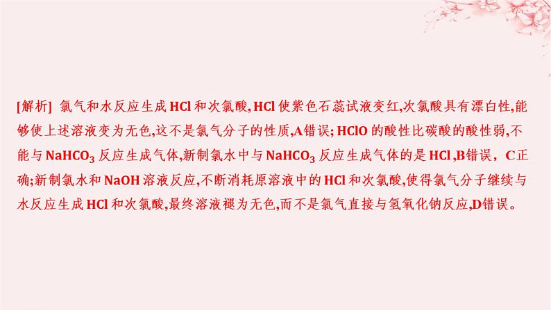 江苏专用2023_2024学年新教材高中化学专题3从海水中获得的化学物质第一单元氯气及氯的化合物第二课时氯气的性质及应用分层作业课件苏教版必修第一册第6页