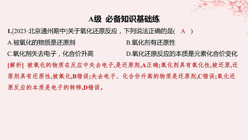 江苏专用2023_2024学年新教材高中化学专题3从海水中获得的化学物质第一单元氯气及氯的化合物第三课时氧化还原反应分层作业课件苏教版必修第一册01