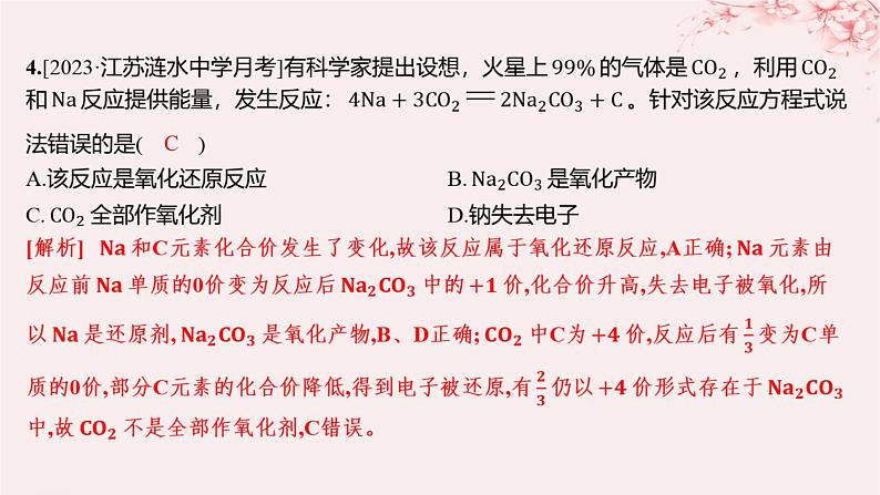 江苏专用2023_2024学年新教材高中化学专题3从海水中获得的化学物质第一单元氯气及氯的化合物第三课时氧化还原反应分层作业课件苏教版必修第一册04