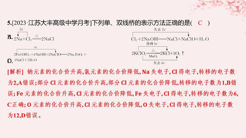 江苏专用2023_2024学年新教材高中化学专题3从海水中获得的化学物质第一单元氯气及氯的化合物第三课时氧化还原反应分层作业课件苏教版必修第一册05