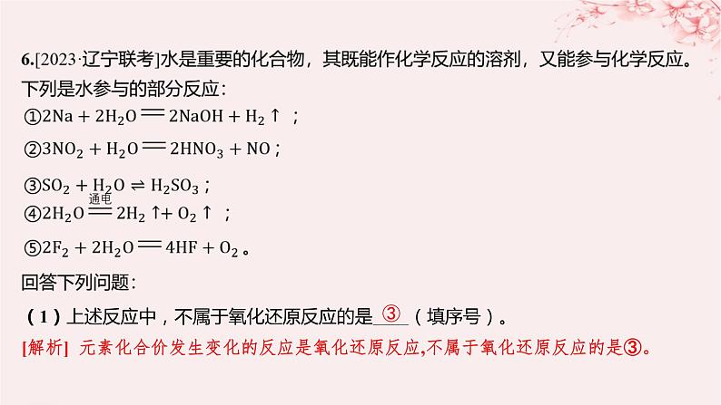 江苏专用2023_2024学年新教材高中化学专题3从海水中获得的化学物质第一单元氯气及氯的化合物第三课时氧化还原反应分层作业课件苏教版必修第一册06