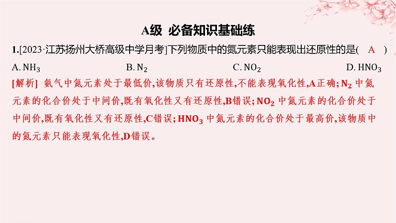 江苏专用2023_2024学年新教材高中化学专题3从海水中获得的化学物质第一单元氯气及氯的化合物第四课时氧化性和还原性分层作业课件苏教版必修第一册01