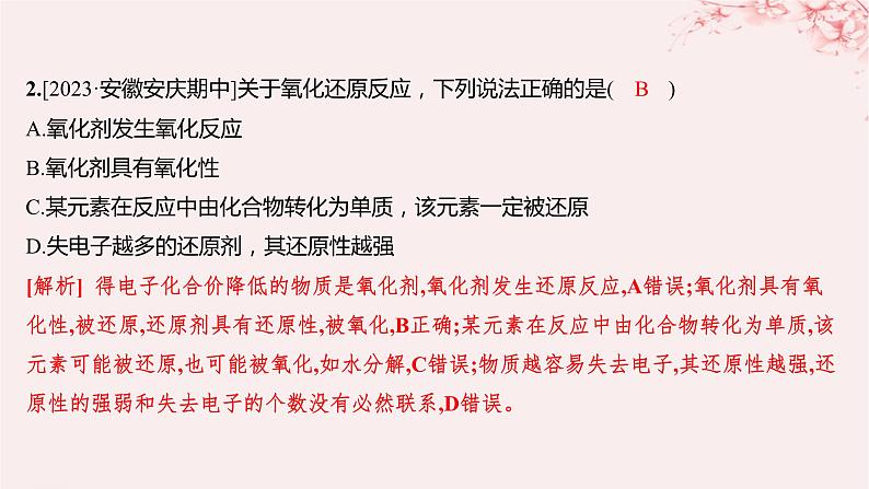 江苏专用2023_2024学年新教材高中化学专题3从海水中获得的化学物质第一单元氯气及氯的化合物第四课时氧化性和还原性分层作业课件苏教版必修第一册02