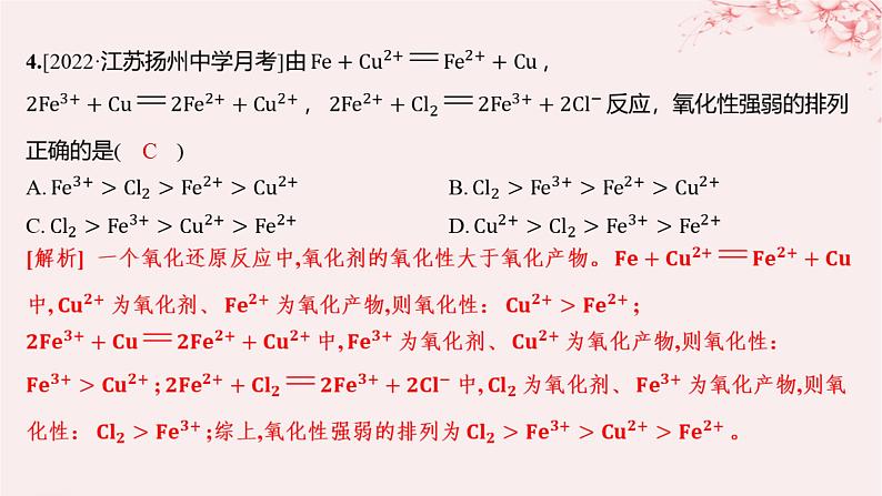 江苏专用2023_2024学年新教材高中化学专题3从海水中获得的化学物质第一单元氯气及氯的化合物第四课时氧化性和还原性分层作业课件苏教版必修第一册05