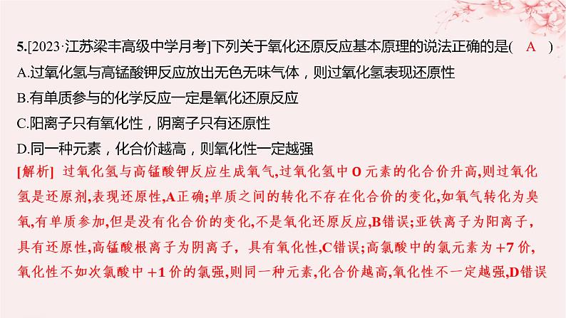 江苏专用2023_2024学年新教材高中化学专题3从海水中获得的化学物质第一单元氯气及氯的化合物第四课时氧化性和还原性分层作业课件苏教版必修第一册06