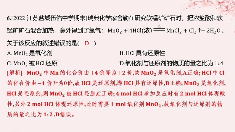 江苏专用2023_2024学年新教材高中化学专题3从海水中获得的化学物质第一单元氯气及氯的化合物第四课时氧化性和还原性分层作业课件苏教版必修第一册07