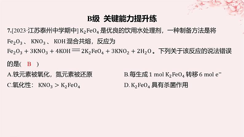 江苏专用2023_2024学年新教材高中化学专题3从海水中获得的化学物质第一单元氯气及氯的化合物第四课时氧化性和还原性分层作业课件苏教版必修第一册08