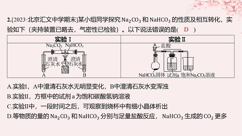 江苏专用2023_2024学年新教材高中化学专题3从海水中获得的化学物质第二单元金属钠及钠的化合物第二课时碳酸钠碳酸氢钠分层作业课件苏教版必修第一册03