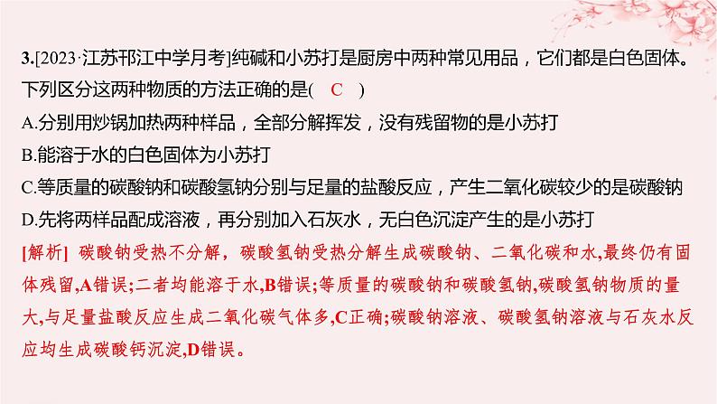 江苏专用2023_2024学年新教材高中化学专题3从海水中获得的化学物质第二单元金属钠及钠的化合物第二课时碳酸钠碳酸氢钠分层作业课件苏教版必修第一册05