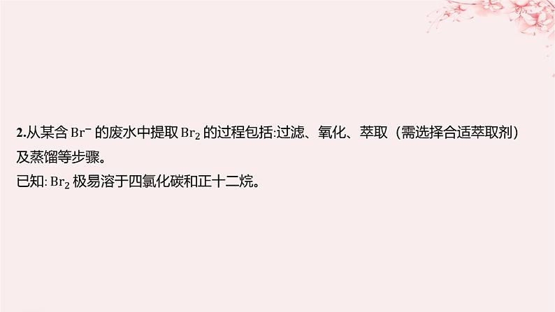 江苏专用2023_2024学年新教材高中化学专题3从海水中获得的化学物质第三单元海洋化学资源的综合利用第一课时粗盐提纯从海水中提取溴分层作业课件苏教版必修第一册03