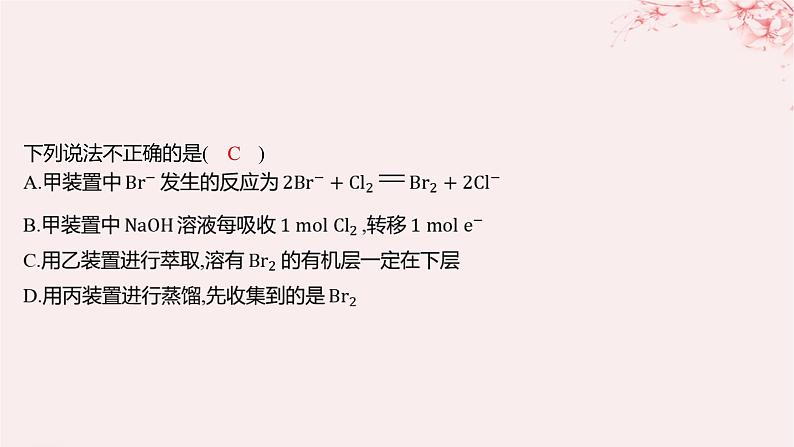 江苏专用2023_2024学年新教材高中化学专题3从海水中获得的化学物质第三单元海洋化学资源的综合利用第一课时粗盐提纯从海水中提取溴分层作业课件苏教版必修第一册05