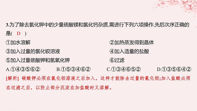 江苏专用2023_2024学年新教材高中化学专题3从海水中获得的化学物质第三单元海洋化学资源的综合利用第一课时粗盐提纯从海水中提取溴分层作业课件苏教版必修第一册07