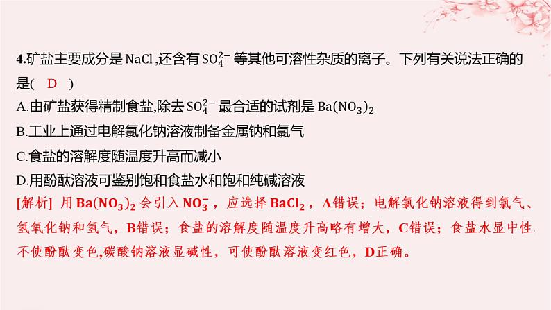 江苏专用2023_2024学年新教材高中化学专题3从海水中获得的化学物质第三单元海洋化学资源的综合利用第一课时粗盐提纯从海水中提取溴分层作业课件苏教版必修第一册08