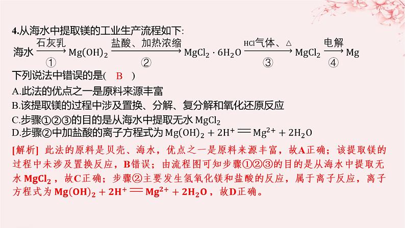 江苏专用2023_2024学年新教材高中化学专题3从海水中获得的化学物质第三单元海洋化学资源的综合利用第二课时从海水中提取镁从海带中提取碘分层作业课件苏教版必修第一册06