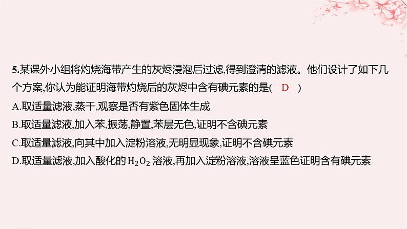 江苏专用2023_2024学年新教材高中化学专题3从海水中获得的化学物质第三单元海洋化学资源的综合利用第二课时从海水中提取镁从海带中提取碘分层作业课件苏教版必修第一册07