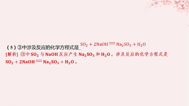 江苏专用2023_2024学年新教材高中化学专题4硫与环境保护分层作业课件苏教版必修第一册08