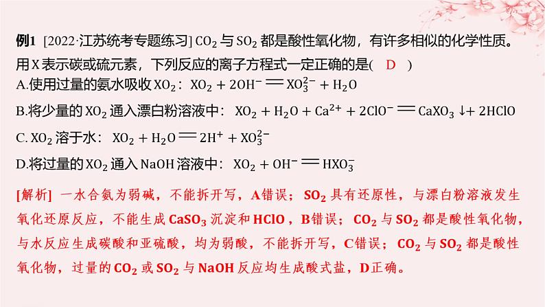 江苏专用2023_2024学年新教材高中化学专题4硫与环境保护微专题5二氧化硫和二氧化碳性质的比较及鉴别分层作业课件苏教版必修第一册04