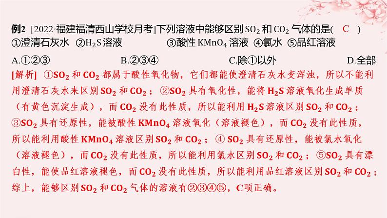 江苏专用2023_2024学年新教材高中化学专题4硫与环境保护微专题5二氧化硫和二氧化碳性质的比较及鉴别分层作业课件苏教版必修第一册05