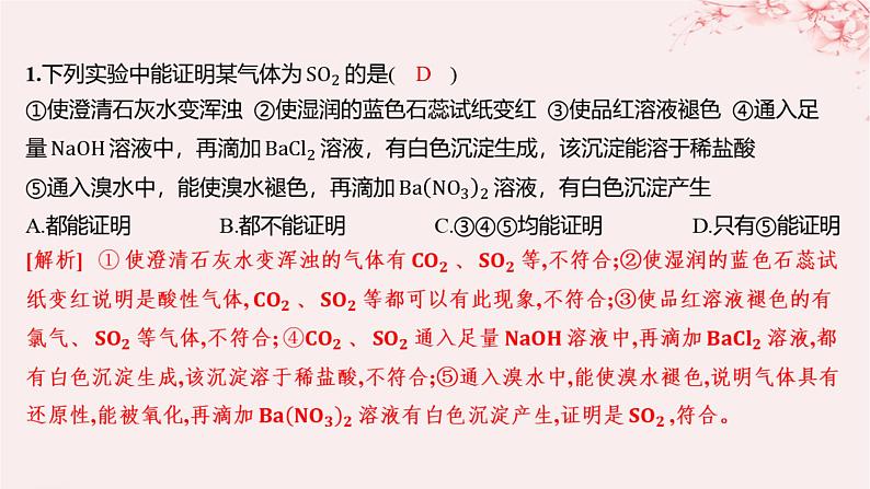 江苏专用2023_2024学年新教材高中化学专题4硫与环境保护微专题5二氧化硫和二氧化碳性质的比较及鉴别分层作业课件苏教版必修第一册07