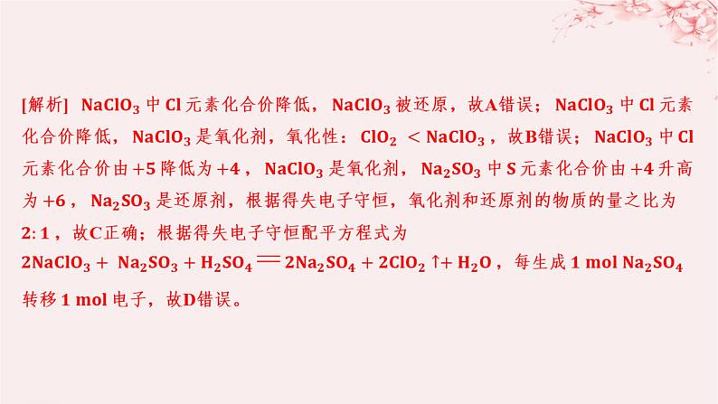 江苏专用2023_2024学年新教材高中化学专题4硫与环境保护微专题6氧化还原反应的综合分层作业课件苏教版必修第一册04