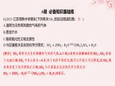 江苏专用2023_2024学年新教材高中化学专题4硫与环境保护第一单元含硫化合物的性质第一课时二氧化硫的性质和应用分层作业课件苏教版必修第一册
