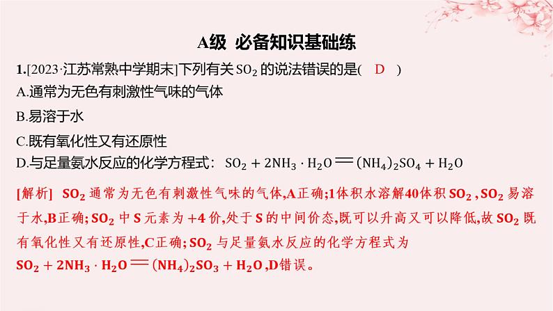 江苏专用2023_2024学年新教材高中化学专题4硫与环境保护第一单元含硫化合物的性质第一课时二氧化硫的性质和应用分层作业课件苏教版必修第一册01