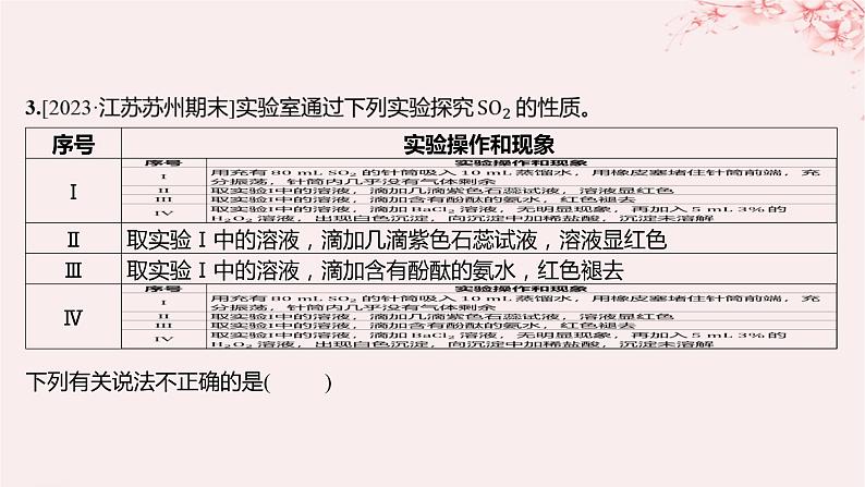 江苏专用2023_2024学年新教材高中化学专题4硫与环境保护第一单元含硫化合物的性质第一课时二氧化硫的性质和应用分层作业课件苏教版必修第一册03