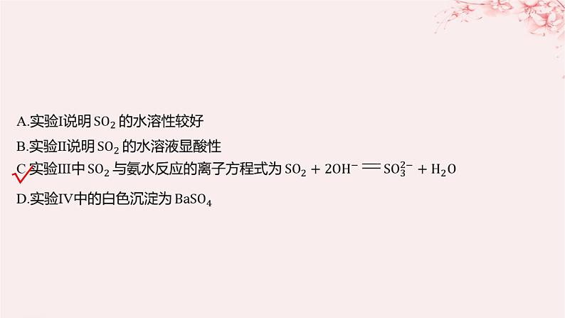 江苏专用2023_2024学年新教材高中化学专题4硫与环境保护第一单元含硫化合物的性质第一课时二氧化硫的性质和应用分层作业课件苏教版必修第一册04